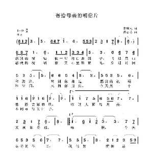 寄给母亲的明信片_歌曲简谱_词曲:李明武 聂思聪