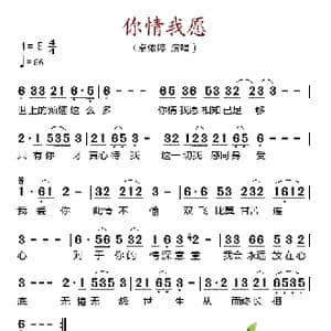 你情我愿_歌谱投稿