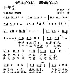 诚实的花 最美的花_儿歌乐谱_词曲:魏德泮 朱汉民