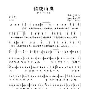 情绕山岚_歌曲简谱_词曲:徐晓岚/青山 大约冬季