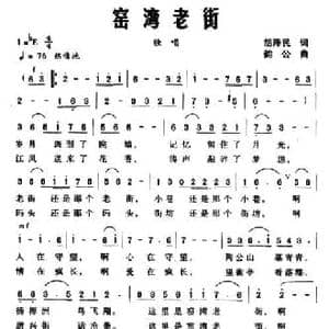 窑湾老街_民歌简谱_词曲:胡泽民 韵公