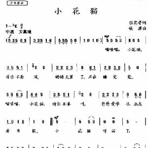 小花猫_儿歌乐谱_词曲:张宾普 铁源