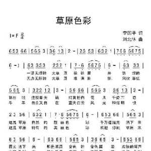 草原色彩_民歌简谱_词曲:李国平 刘北休