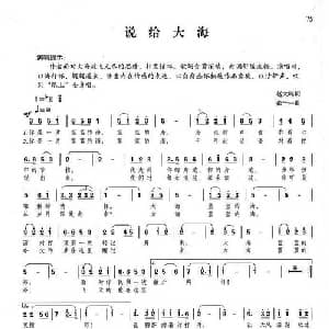 说给大海_美声唱法乐谱_词曲:赵大鸣 张千一
