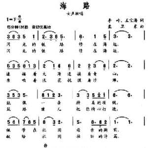 海路_民歌简谱_词曲:李岭 王宝海 孟卫东
