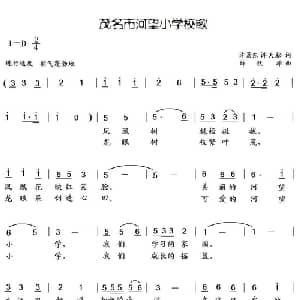 茂名市河望小学校歌_儿歌乐谱_词曲:许景东,许天松 薛秋雄