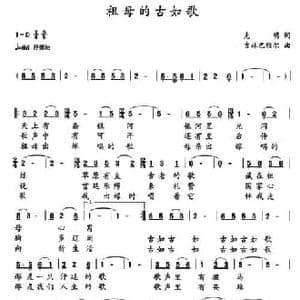 祖母的古如歌_民歌简谱_词曲:克明 吉林巴雅尔