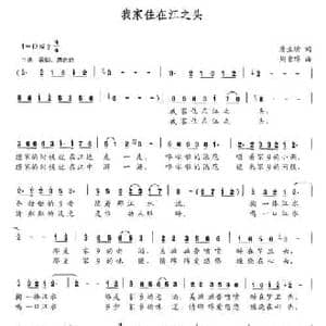 我家住在江之头_民歌简谱_词曲:唐生瑜 周贵绵