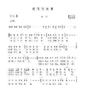 爱情的故事_歌曲简谱_词曲:孙国良 黄永杰