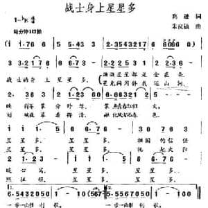 战士身上星星多_民歌简谱_词曲:葛逊 朱良镇