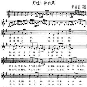 好哇！辣白菜_民歌简谱_词曲:邬大为 李炫春