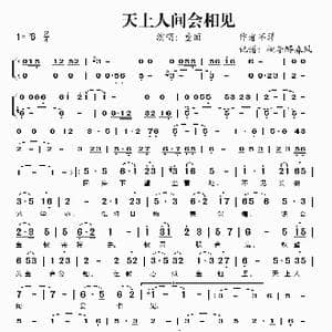 天上人间会相见_歌谱投稿