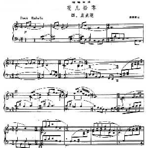 花儿拾零 四 点点花 钢琴谱 盛宗亮