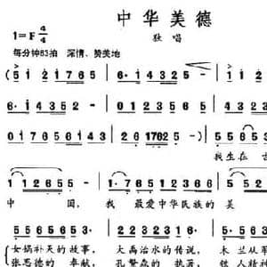 中华美德_民歌简谱_词曲:张枚同 段晋中