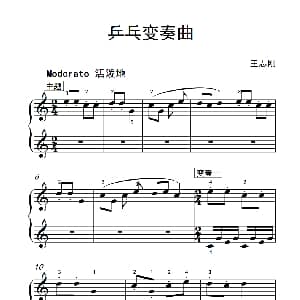 乒乓变奏曲 钢琴谱