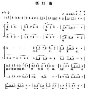 绣红旗_合唱歌谱_词曲:阎肃 羊鸣 姜春阳 金砂