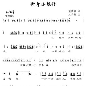 街舞小靓仔_儿歌乐谱_词曲:刘志毅 沈梦骏