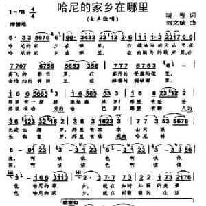 哈尼的家乡在哪里_民歌简谱_词曲:晴程 刘文斌