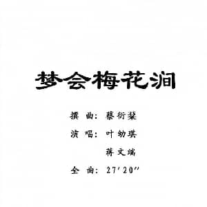 粤剧 梦会梅花涧 叶幼琪 蔣文端