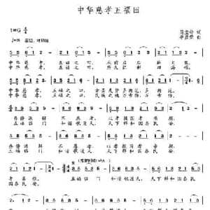 中华慈孝五福田_民歌简谱_词曲:范玺钟 李彦荣