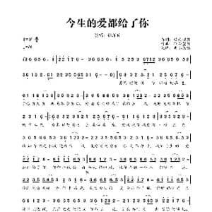 今生的爱都给了你_歌曲简谱_词曲:轻云望月 轻云望月
