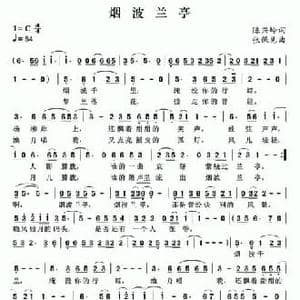 烟波兰亭_民歌简谱_词曲:陈兴玲 张保见