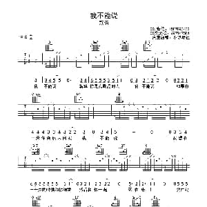 我不能说 吉他谱 贰佰 小琪琴社