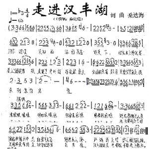 走进汉丰湖_歌谱投稿_词曲:桑达海 桑达海