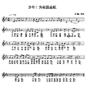 少年！为祖国启航_儿歌乐谱_词曲:程伟 程伟