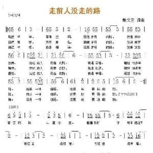 走前人没走的路_民歌简谱_词曲:鲍文芳 鲍文芳