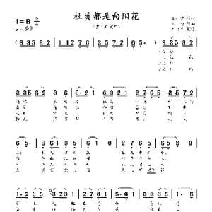 社员都是向阳花_歌曲简谱_词曲:张士燮 王玉西