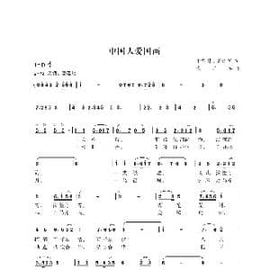 中国人爱国画_歌曲简谱_词曲:樊传发 谢意伟 张艺军