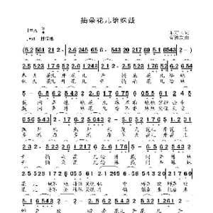 摘朵花儿给妹戴_歌曲简谱_词曲:东方玉 高福友
