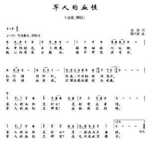 军人的血性_民歌简谱_词曲:海田 朝乐蒙
