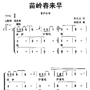 苗岭春来早_儿歌乐谱_词曲:邬大为 杨国洪