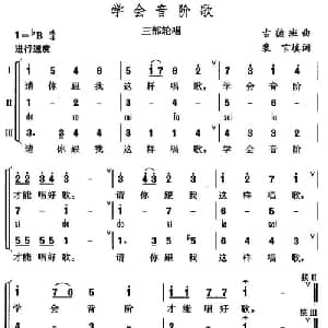 学会音阶歌_外国歌谱_词曲:裴言