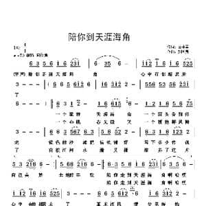 陪你到天涯海角_歌谱投稿_词曲:田井军 刘国亮