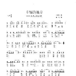幸福的地方_歌谱投稿_词曲:邓成彬 李戈
