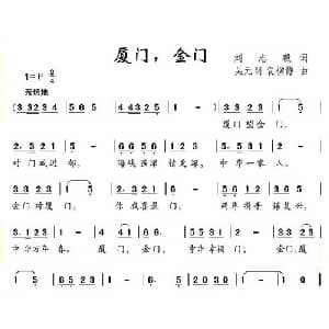厦门,金门_儿歌乐谱_词曲:刘志毅 吴元明 袁柳静