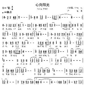 心向阳光_歌谱投稿_词曲:刘新圈 舒楠 舒楠