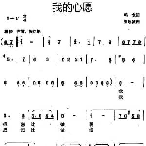 我的心愿_美声唱法乐谱_词曲:呜戈 秦咏诚