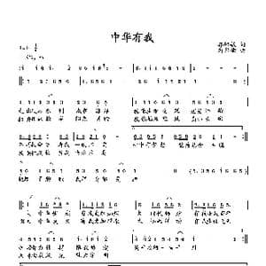 中华有我_歌曲简谱_词曲:郭增敏 向邦瑜