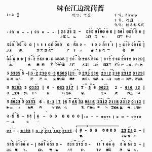 妹在江边洗茼蒿_歌曲简谱_词曲:Finale 河图