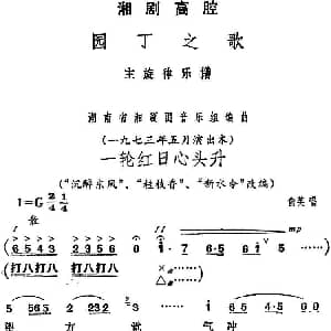 湘剧高腔 一轮红日心头升 园丁之歌 俞英唱段