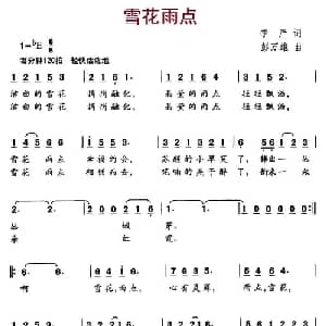 雪花雨点_儿歌乐谱_词曲:李严 彭万雄