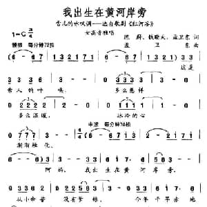 我出生在黄河岸边_美声唱法乐谱_词曲:陈蔚 等 孟卫东