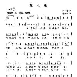 敬礼歌_民歌简谱_词曲:予子 胡旭东