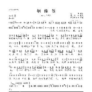 姻缘签_歌曲简谱_词曲:白桦 钱德峰