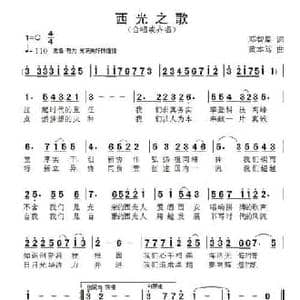 西光之歌_民歌简谱_词曲:邓智星 黄本笃
