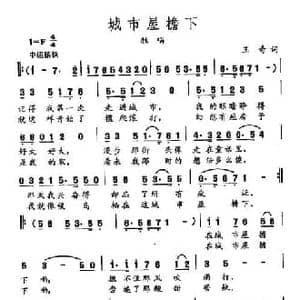 田光歌曲选 472城市屋檐下_民歌简谱_词曲:王奇 田光